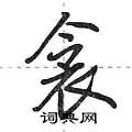 荆霄鹏写的硬笔行书衾