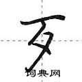 荆霄鹏写的硬笔行书歹