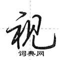 荆霄鹏写的硬笔行书视