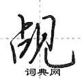 荆霄鹏写的硬笔行书觇
