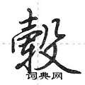 荆霄鹏写的硬笔行书毂