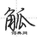 荆霄鹏写的硬笔行书觚
