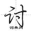 荆霄鹏写的硬笔行书讨