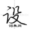 荆霄鹏写的硬笔行书设