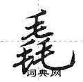 荆霄鹏写的硬笔行书毳