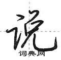 荆霄鹏写的硬笔行书说