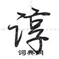 荆霄鹏写的硬笔行书谆