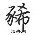 荆霄鹏写的硬笔行书豨