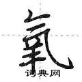 荆霄鹏写的硬笔行书氧