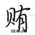 荆霄鹏写的硬笔行书贿