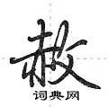 荆霄鹏写的硬笔行书赦