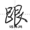 荆霄鹏写的硬笔行书跟