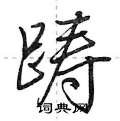 荆霄鹏写的硬笔行书踌