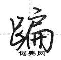 荆霄鹏写的硬笔行书蹁