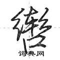 荆霄鹏写的硬笔行书辔