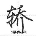 荆霄鹏写的硬笔行书轿