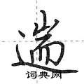荆霄鹏写的硬笔行书遄