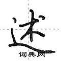 荆霄鹏写的硬笔行书述