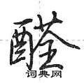 荆霄鹏写的硬笔行书醛