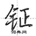 荆霄鹏写的硬笔行书钲