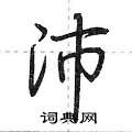 荆霄鹏写的硬笔行书沛