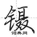 荆霄鹏写的硬笔行书镊