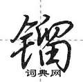 荆霄鹏写的硬笔行书镏
