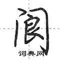荆霄鹏写的硬笔行书阆