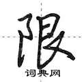 荆霄鹏写的硬笔行书限
