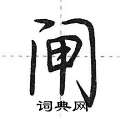 荆霄鹏写的硬笔行书闸