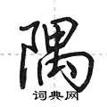 荆霄鹏写的硬笔行书隅