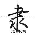 荆霄鹏写的硬笔行书隶