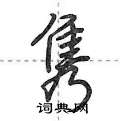 荆霄鹏写的硬笔行书隽