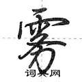 荆霄鹏写的硬笔行书雾