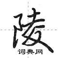 荆霄鹏写的硬笔行书陵