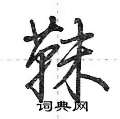 荆霄鹏写的硬笔行书靺