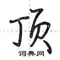 荆霄鹏写的硬笔行书顶
