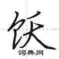 荆霄鹏写的硬笔行书饫