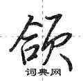 荆霄鹏写的硬笔行书颌