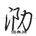 荆霄鹏写的硬笔行书泐
