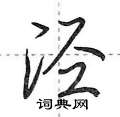 荆霄鹏写的硬笔行书泾