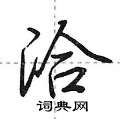 荆霄鹏写的硬笔行书洽