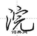 荆霄鹏写的硬笔行书浣