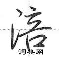 荆霄鹏写的硬笔行书涪