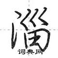 荆霄鹏写的硬笔行书淄