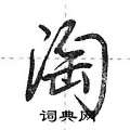 荆霄鹏写的硬笔行书淘