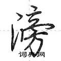 荆霄鹏写的硬笔行书滂