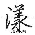 荆霄鹏写的硬笔行书漾
