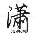 荆霄鹏写的硬笔行书潇