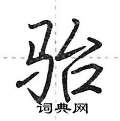 荆霄鹏写的硬笔行书骀